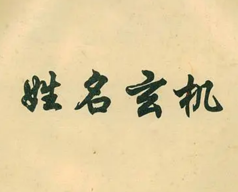 名字真的影响一个人的命运吗？怎样起一个好名字？