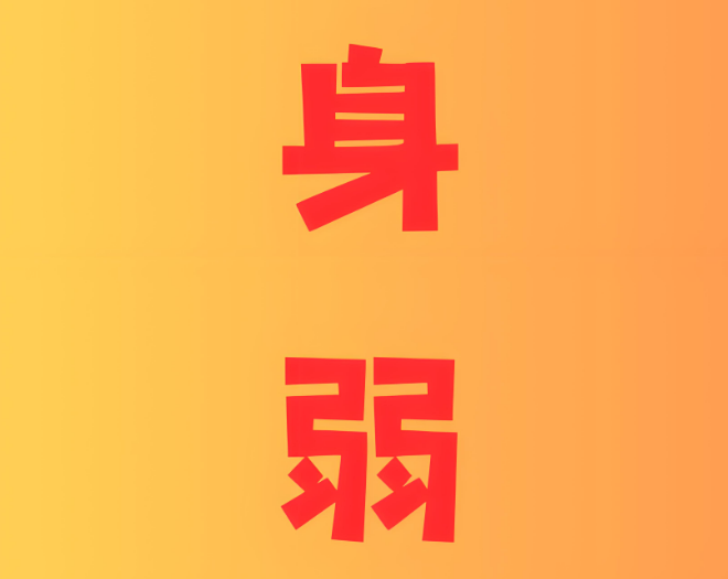 八字身弱怎么办？该怎么补救？写给身弱的你！