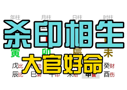 杀印相生格局成立条件解析！