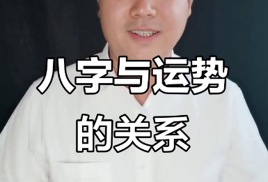 大运对八字的影响与作用！