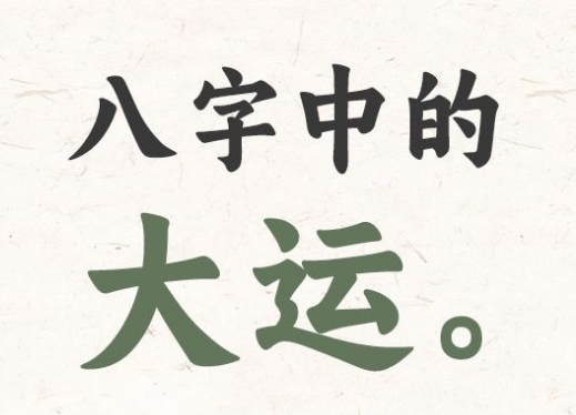 什么是换运，脱运，交运，入运，上运？
