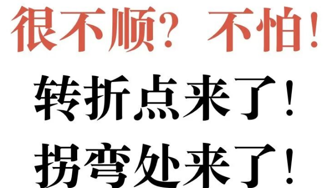 最近很不顺，看八字可以化解吗？