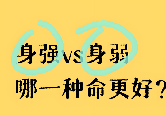 身弱和身强是什么？哪一种命更好？